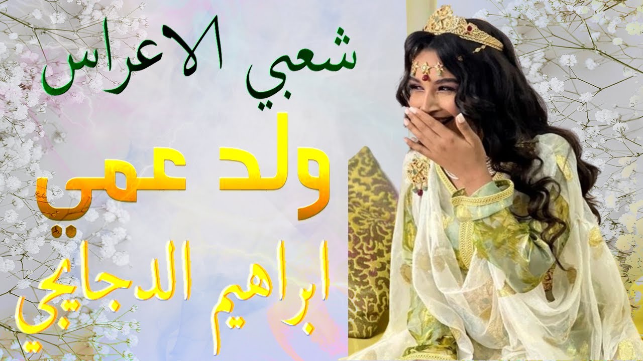 شعبي الاعراس 🎵 جيبو ليا ولد عمي 💃🏿هاك الشوى💃🏿شاخدة جرة🎻اوركسترا ابراهيم الدجايجي