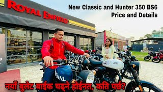 नयाँ बुलेट बाईककाे नयाँ मूल्य र बिशेषता, New Royal Enfield Classic, Hunter 350 Price in Nepal 2023.