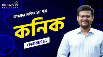 কনিক || Conics || লেকচার ১২ || HSC Higher Math 2nd Paper Premium Batch (HSC 22)