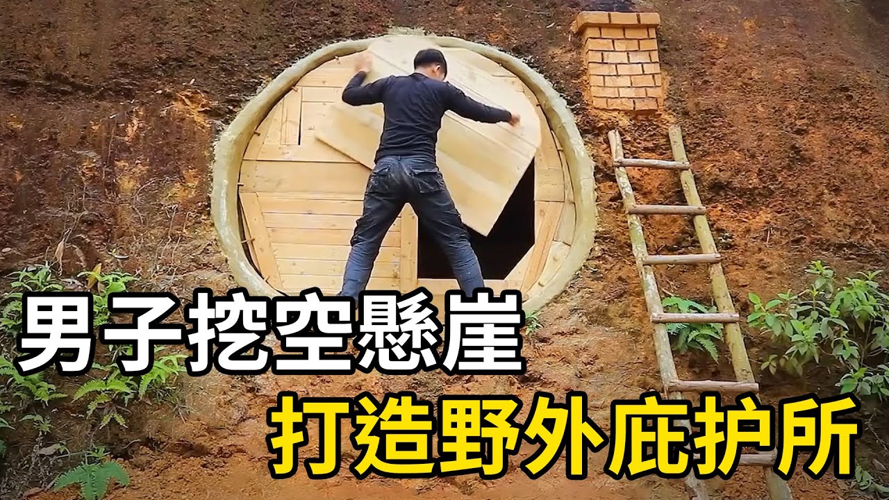 男子挖空懸崖，打造完美的野外庇護所！ | 三千世界 #紀錄片 #有趣  #creative