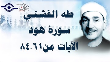 الشيخ طه الفشني - سورة هود (مُجوَّد) [الآية ٦١-٨٤]