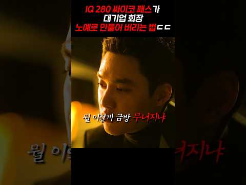 IQ <strong>280</strong> 싸이코패스가 대기업 회장 노예로 만들어 버리는 법 ㄷㄷ