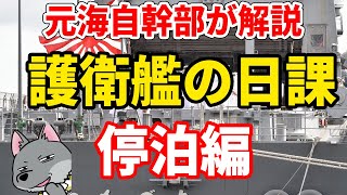 [Former JMSDF Officer Explains] Daily Routine of a Destroyer [Anchoring Edition]