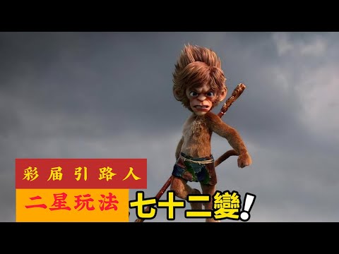 二星72注，72变稳盈利神仙打法 丨彩票丨挂机丨分分彩