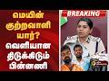 #BREAKING | எதிர்பாரா திருப்பம்.. மெயின் குற்றவாளி யார்?வெளியான திடுக்கிடும் பின்னணி | kovai case