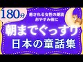 【朗読】心癒され眠れる童話集 おやすみ前 睡眠導入 @yukakumazakioyasumirodoku