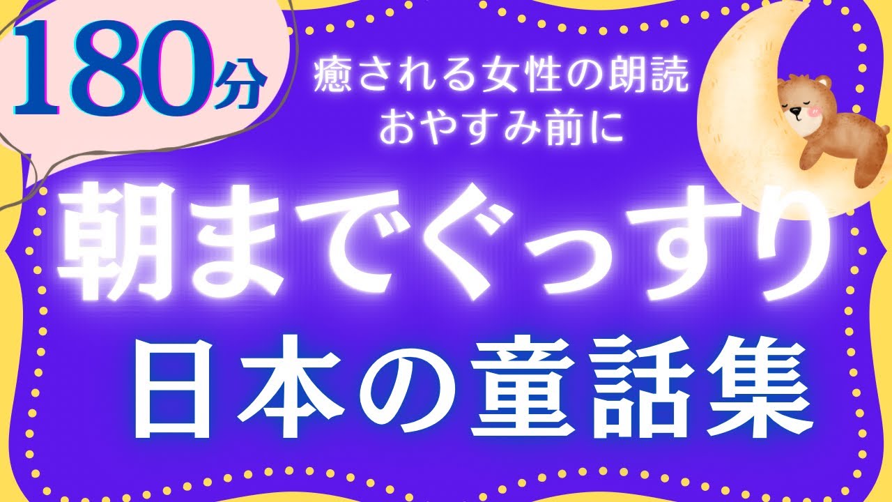 【朗読】心癒され眠れる童話集 おやすみ前 睡眠導入　
