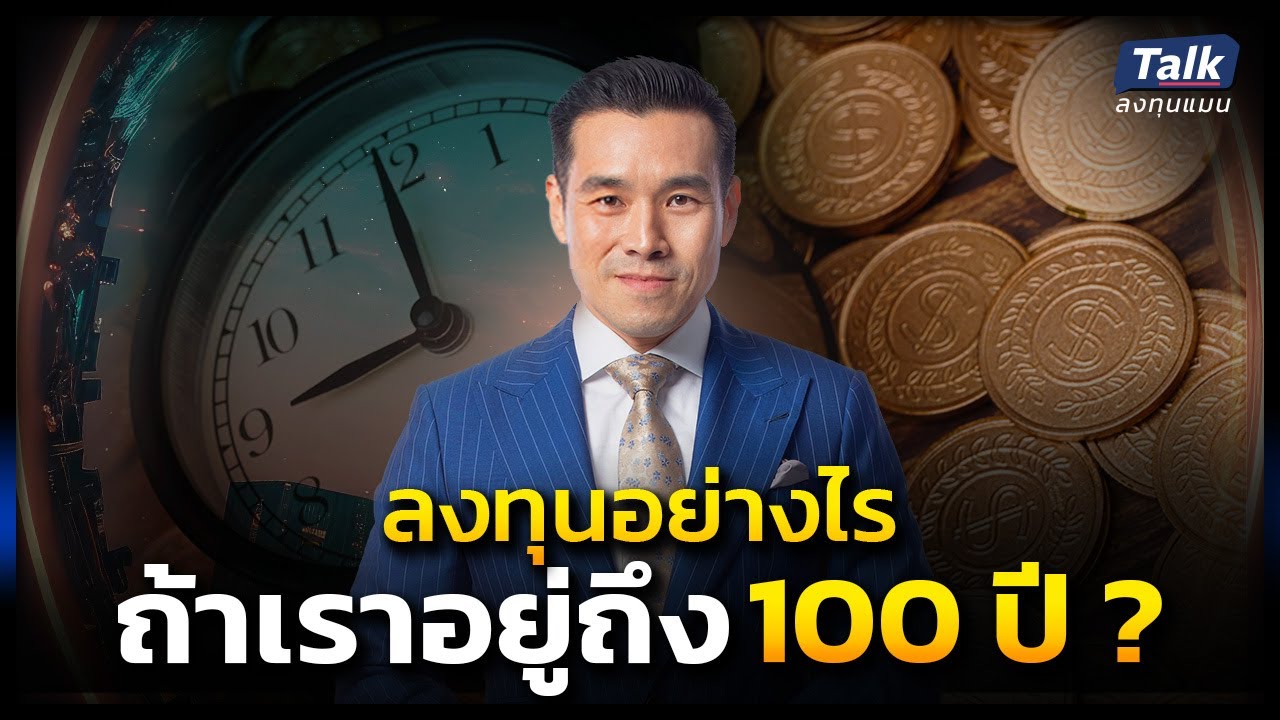 ลงทุนอย่างไร ถ้าเราอยู่ถึง 100 ปี ? | Talk ลงทุนแมน EP.3