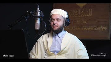 تحبير المقارئ | سورة الأعراف [54-56] |  القارئ:  رضوان يحيى الإبراهيمي