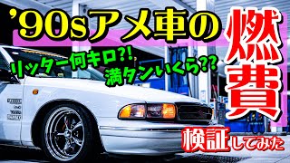 検証 アメ車の燃費ってどれくらい シボレー カプリスワゴンで測ってみた No 1 1995 Chevrolet Caprice Wagon Youtube