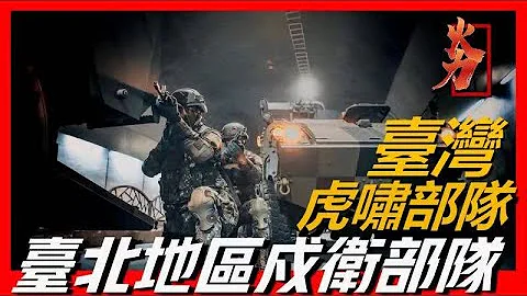 【虎嘯部隊】M1A2T優先裝備的部隊，裝備精良，台灣関渡地區指揮部戍衛臺北，歷史最悠久的部隊之一 - 天天要聞