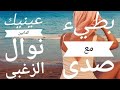      عينيك كدابين نوال الزغبى   