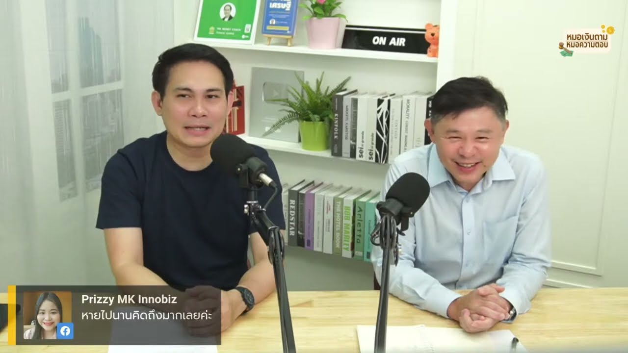 ให้ยืมเงินแล้วลูกหนี้ไม่คืน ทวงยังไง ไม่เสี่ยงถูกฟ้อง | หมอเงินถาม หมอความตอบ EP.26