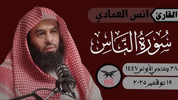 انس العمادي | سورة الناس كامله | ١٩ نوفمبر ٢٠٢٥ | صلاة المغرب