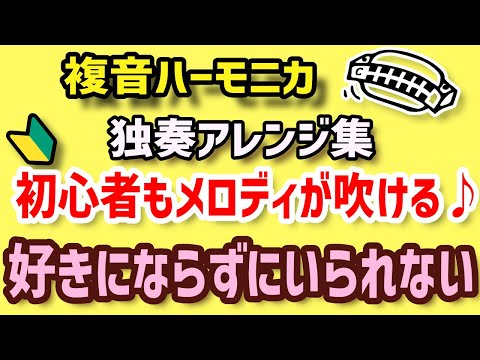 【結婚式などに♬】好きにならずにいられない♪複音ハーモニカ♬【分散和音】Can't help falling in love/TremoroHarmonica