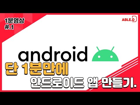 안드로이드 앱 만들기 어렵지 않지. 단 1분만에 안드로이드 앱 만들기!