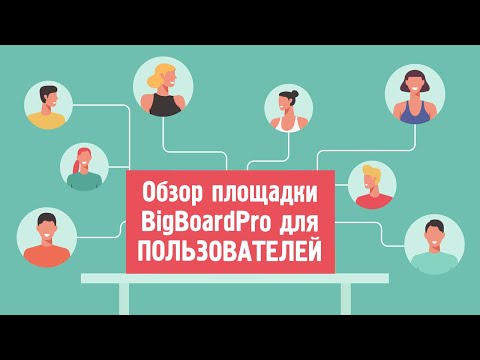 Обзор BigBoardPro для пользователей доски объявлений