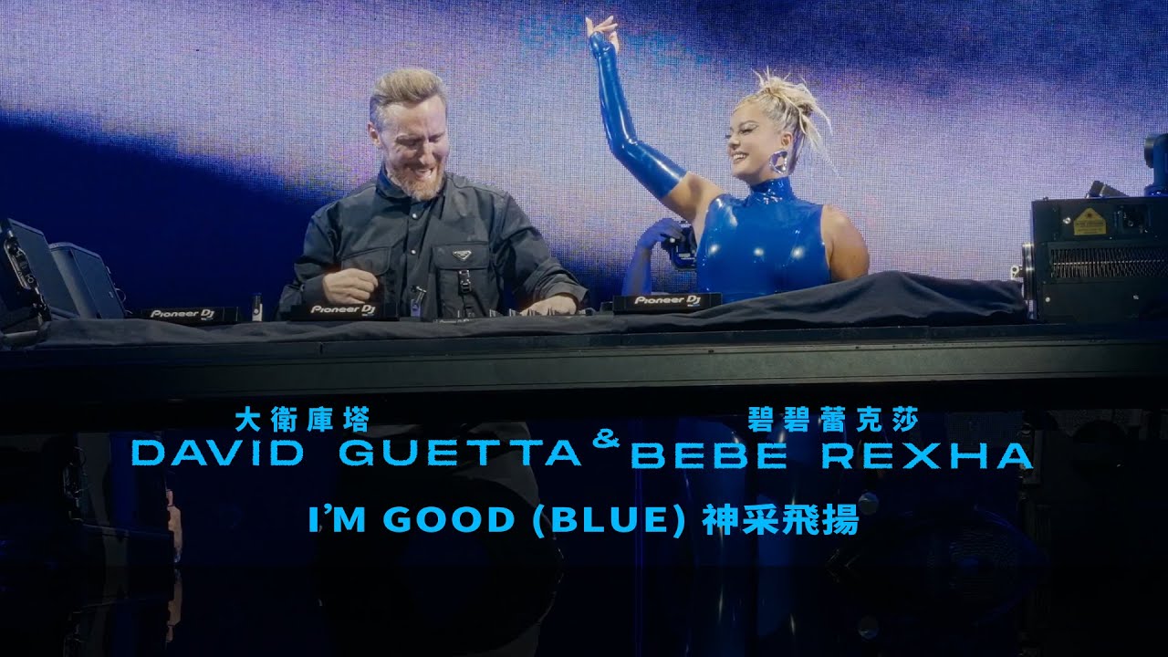 大衛庫塔 David Guetta & 碧碧蕾克莎 Bebe Rexha - I'm Good (Blue) (華納官方中字版)