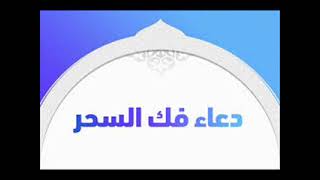 دعاء فك السحر السفلى والأسود