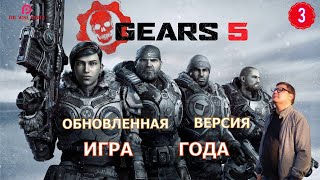 GEARS 5 (Gears of War 5) ➤ Прохождение #3 ➤ НОВЫЕ ШЕСТЕРЁНКИ [2K]