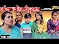 Bahen pani bani dushman   part  03  short film  2024  emotional  natak  gujarati movie