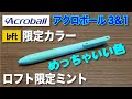 【文房具紹介】あ〜あアクロボールにも手を出しちまった〜アクロボール3＋1ロフト限定カラーミントの商品紹介です。