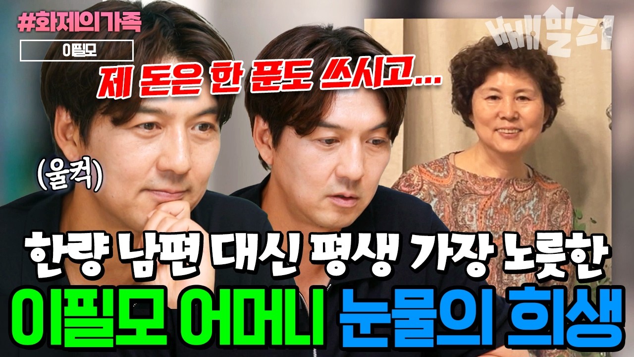 아버지는 돈 한 푼 버신 적 없었어요.. 한평생 가장 노릇을 해온 어머니만 보면 눈물이 쏟아지는 이필모😢| #4인용식탁 105회 #화제의가족