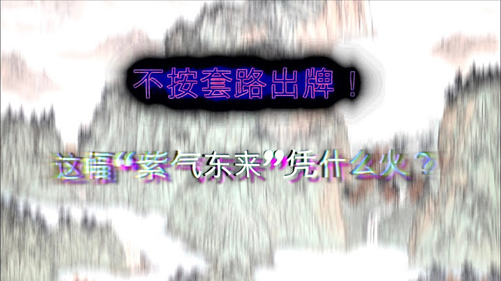 不按套路出牌！这幅“紫气东来”凭什么火？