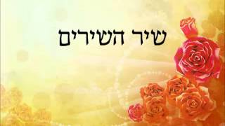 167 שיר השירים מפי הרב יצחק כהן שליט"א