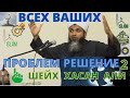 Решение проблем 2. Шейх Хасан Али