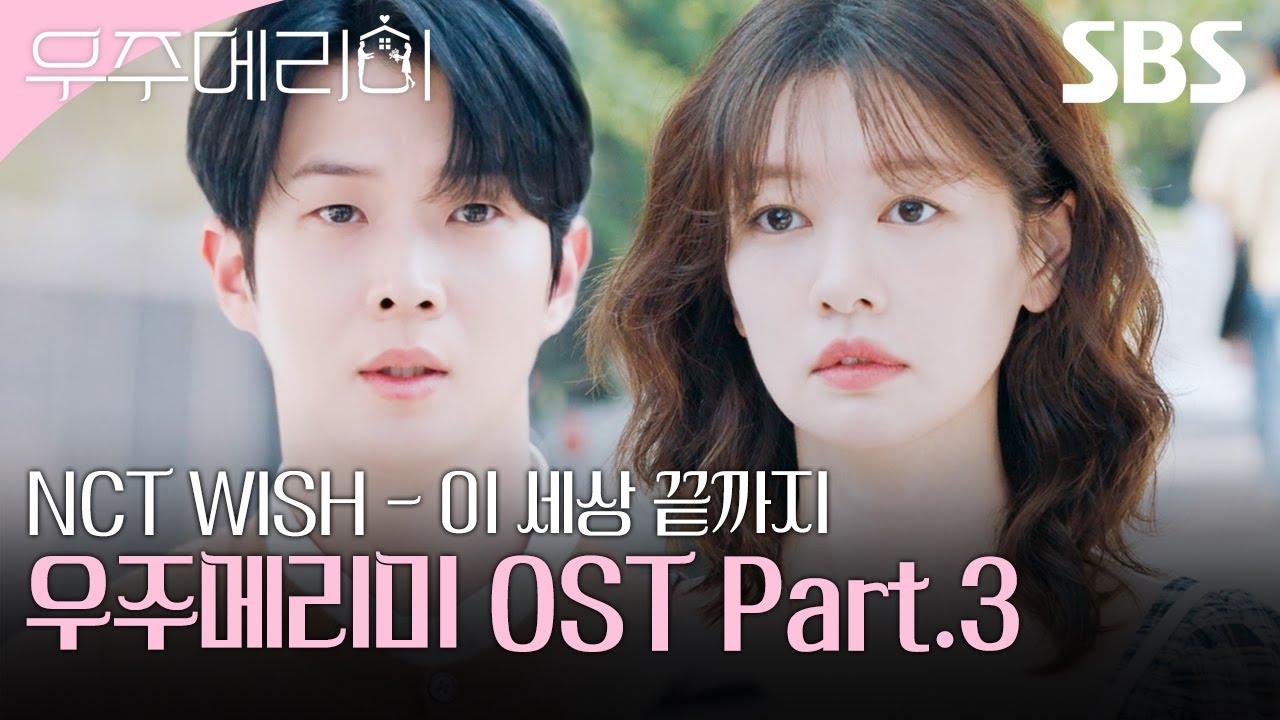우주메리미 OST Part.3 NCT WISH - 이 세상 끝까지 뮤직비디오🎶 | 우주메리미| SBS