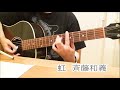 虹 斉藤和義 cover カバー ギター弾き語り 練習 1コーラス