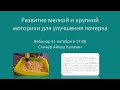 Вебинар &quot;Развитие мелкой и крупной моторики для улучшения почерка&quot;