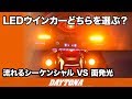 LEDウインカー どちらを選ぶ？_光が流れるシーケンシャルVS面発光_266