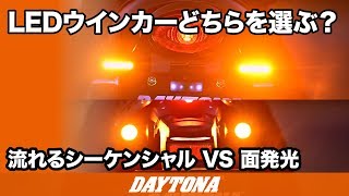 LEDウインカー どちらを選ぶ？_光が流れるシーケンシャルVS面発光_266