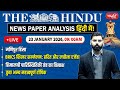 The Hindu News Paper Today Analysis | 23 January 2026 | Daily Current Affairs | Sanskriti IAS