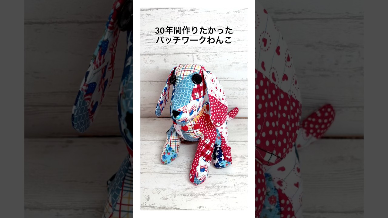 パッチワークわんこ♡確認ページ パッチワークわんこ作ったよ❣️ #modafabrics #modajapan #patchwork