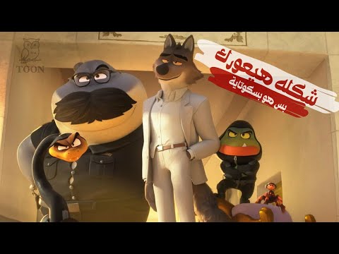 مش كل شرير شرير ملخص كرتون   