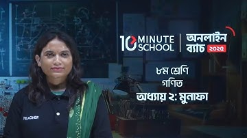 ৮ম শ্রেণির গণিত ২য় অধ্যায় মুনাফা | Class 8 Math Chapter 2 2025 | Class Eight Math Chapter 2