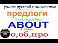 № 108 Учим предлоги в русском : О, ОБ, ПРО