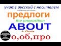 О, ОБ, ПРО / учим русский / предлоги