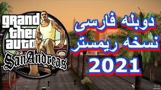 🔥آموزش نصب دوبله فارسی بازی جی تی ای سن اندرس ریمستر | GTA SanAndres REMASTER FARSI DUBLE🔥