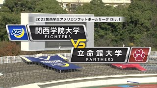 【ハイライト】2022年11月27日【関西学生第7節】関西学院大学vs立命館大学