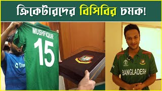 জার্সি উন্মোচনে বিসিবির চমক | BCB | World Cup | Desh Rupantor screenshot 2