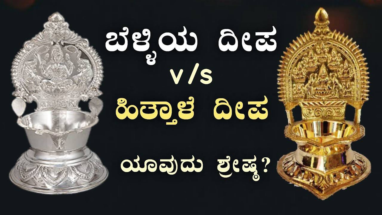 ಬೆಳ್ಳಿಯ ದೀಪಗಳು - ಹಿತ್ತಾಳೆಯ ದೀಪಗಳು - ಏನು ಇವುಗಳ ವಿಶೇಷತೆಗಳು? Silver or Brass Deepa - which is the best?