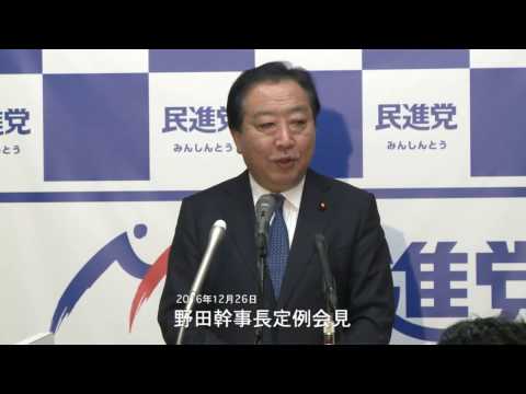 61226 野田幹事長定例会見 2016年12月26日