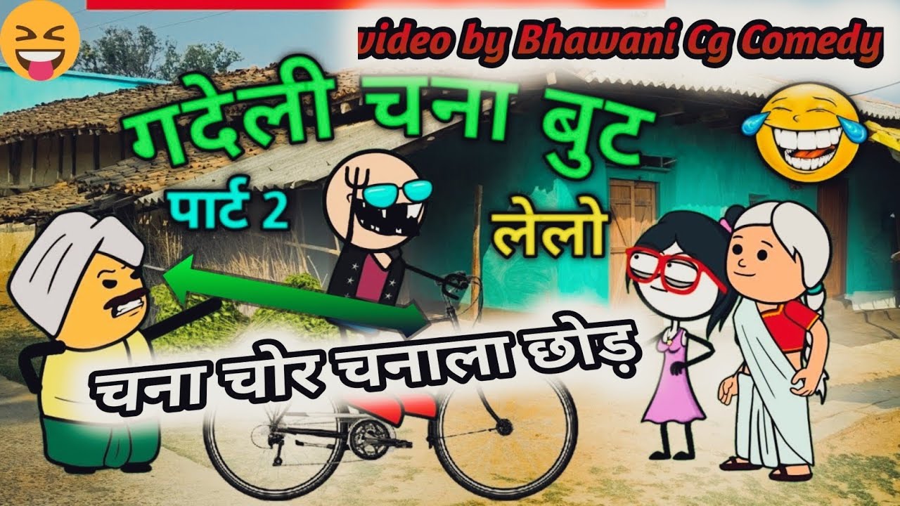 chana boot beche ke lafda ☹️thandi special cg comedy cartoon video