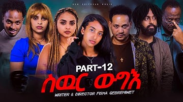 New Eritrea movie 2024    Swur wugie /ስውር ውግእ   Part Twelve