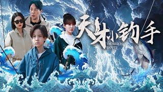 【Multi Sub】[FULL |天才小钓手] 爹魂穿儿子暴打仇家！绑架撕票终极对决，钓竿抽脸爽炸！#rebirth #fantasy #marriage