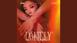 lonely - 戴燕妮